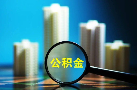 成都2026年住房公积金惠民属性的核心体现‌