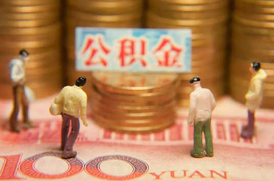 成都自费缴纳公积金的必要性分析