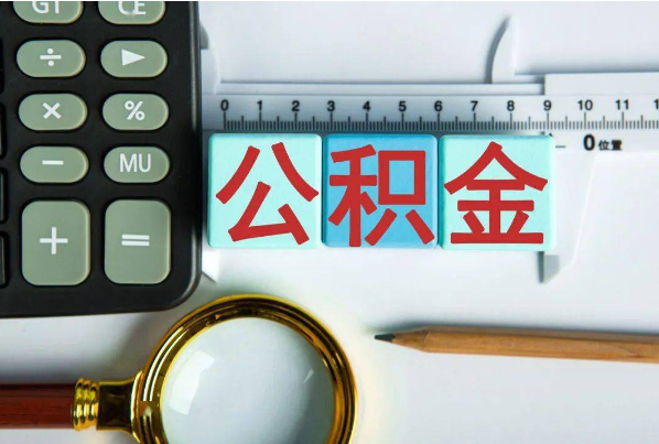 成都如何正确选择公积金代办机构？