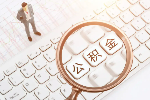 成都2026年住房公积金政策对房地产市场的影响分析‌