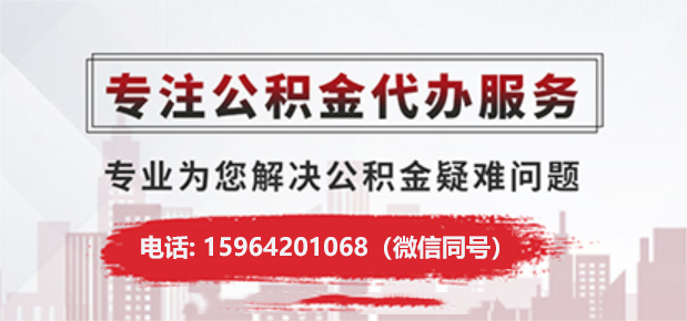济南公积金代办